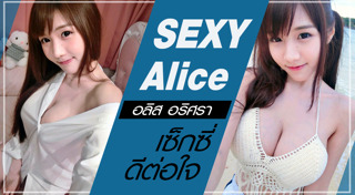 อลิส เน็ตไอดอล