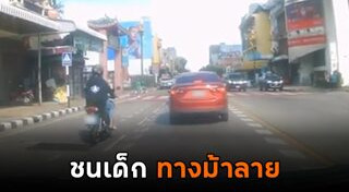 รถชนเด็ก