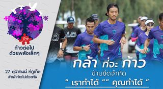 ก้าวคนละก้าว