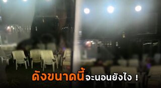 เพื่อนบ้านส่งเสียงดัง