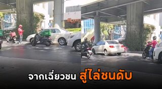 ขับรถชนแล้วหนี