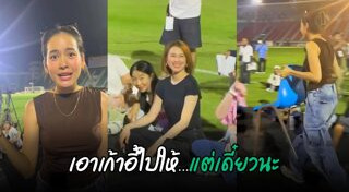 งานบอลช่อง 3