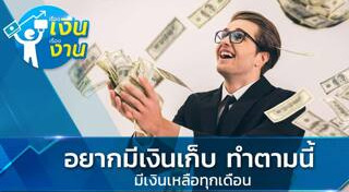 วิธีประหยัดค่าใช้จ่าย