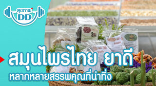 สมุนไพรพื้นบ้าน