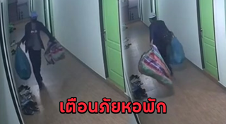 เตือนภัยหอพัก