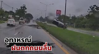 ขับรถหน้าฝน