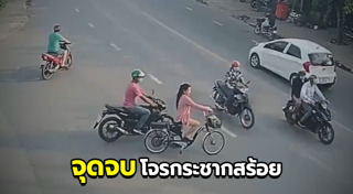 โจรกระชากกระเป๋า