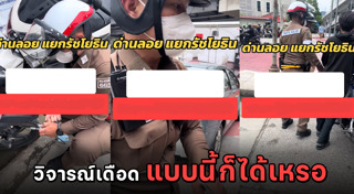 ตำรวจล็อกล้อรถ