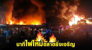ไฟไหม้ตลาด