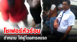 ไล่ผู้โดยสารลงรถ