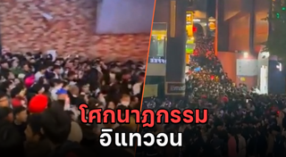 เหยียบกันตาย