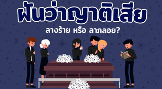 ทำนายฝัน