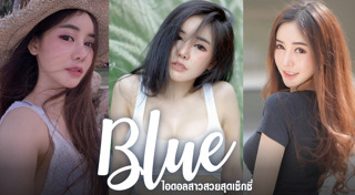บลู จิรารัตน์