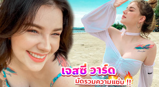 เจสซี่ วาร์ด