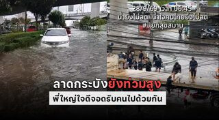 น้ำใจชาวบ้าน