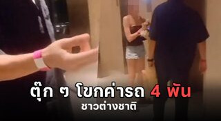 คนขับรถนิสัยเสีย