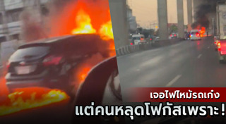 ไฟไหม้รถยนต์