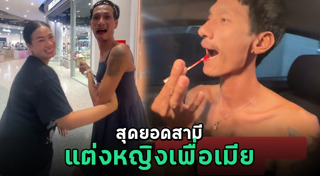 ชายแต่งเป็นหญิง