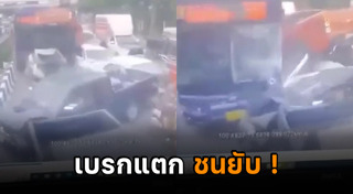 รถเบรกแตก