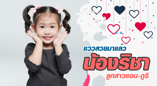 น้องริชา