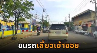 มอเตอร์ไซค์ชนรถเก๋ง