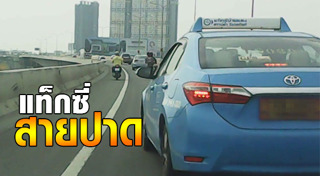 แท็กซี่ปาดหน้า