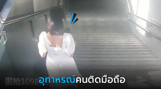 ตกบันไดเลื่อน