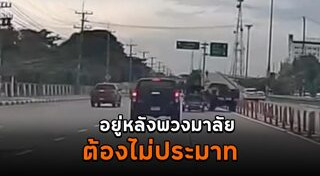 ขับรถเร็ว