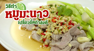 หมูมะนาว