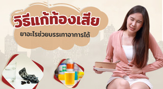 วิธีแก้ท้องเสีย
