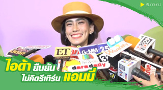 ไอด้า ไอรดา