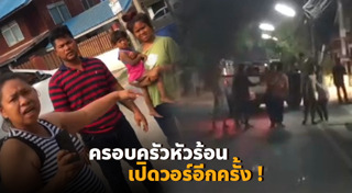 ครอบครัวหัวร้อน