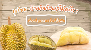 ทุเรียน