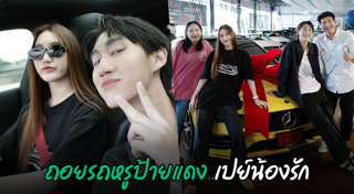 เบส รักษ์วนีย์
