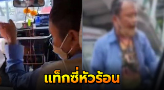 แท็กซี่ไล่ลงรถ