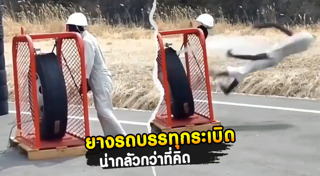 ยางรถยนต์ระเบิด