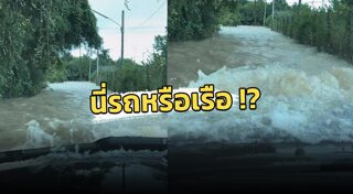 ขับรถลุยน้ำท่วม