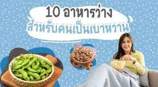 อาหารน้ำตาลต่ำ