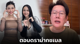 กชเบล ศรัณย์รัชต์