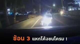 มอเตอร์ไซค์ชนรถเก๋ง