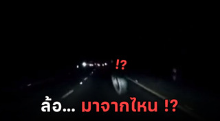 รถล้อหลุด