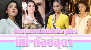 มิสยูนิเวิร์สไทยแลนด์ 2019