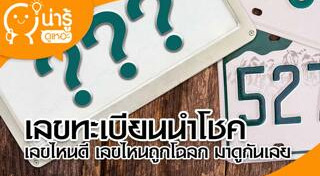 สีรถถูกโฉลก