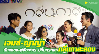 กลิ่นกาสะลอง