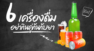 วิธีกินยาที่ถูกต้อง