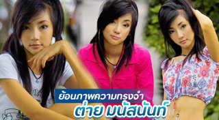 ต่าย มนัสนันท์