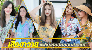 เสื้อฮาวาย