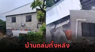บ้านถล่ม