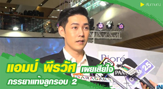 แอมป์ พีรวัศ