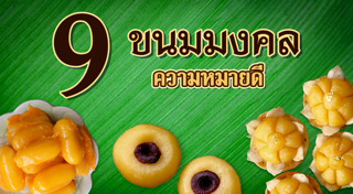 ขนมไทยมงคล